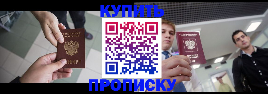 купить прописку в Заводоуковске